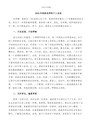 2024年班级老师的个人总结