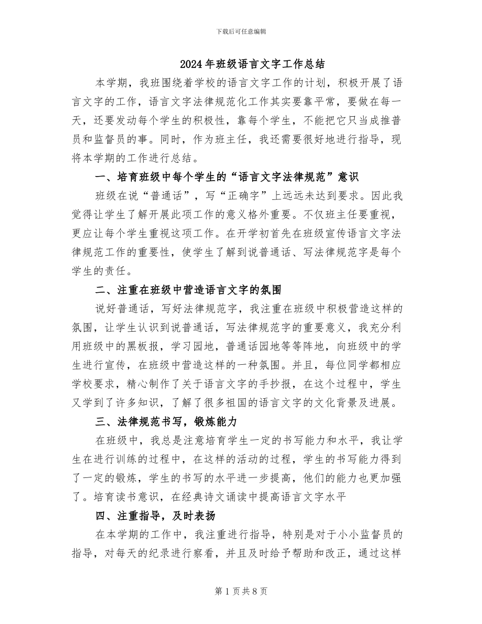 2024年班级语言文字工作总结_第1页