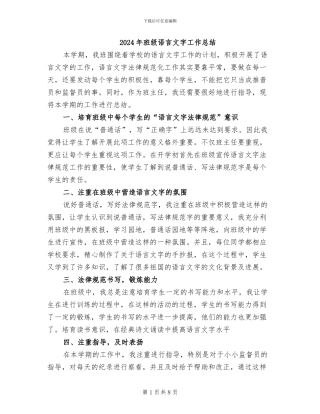 2024年班级语言文字工作总结