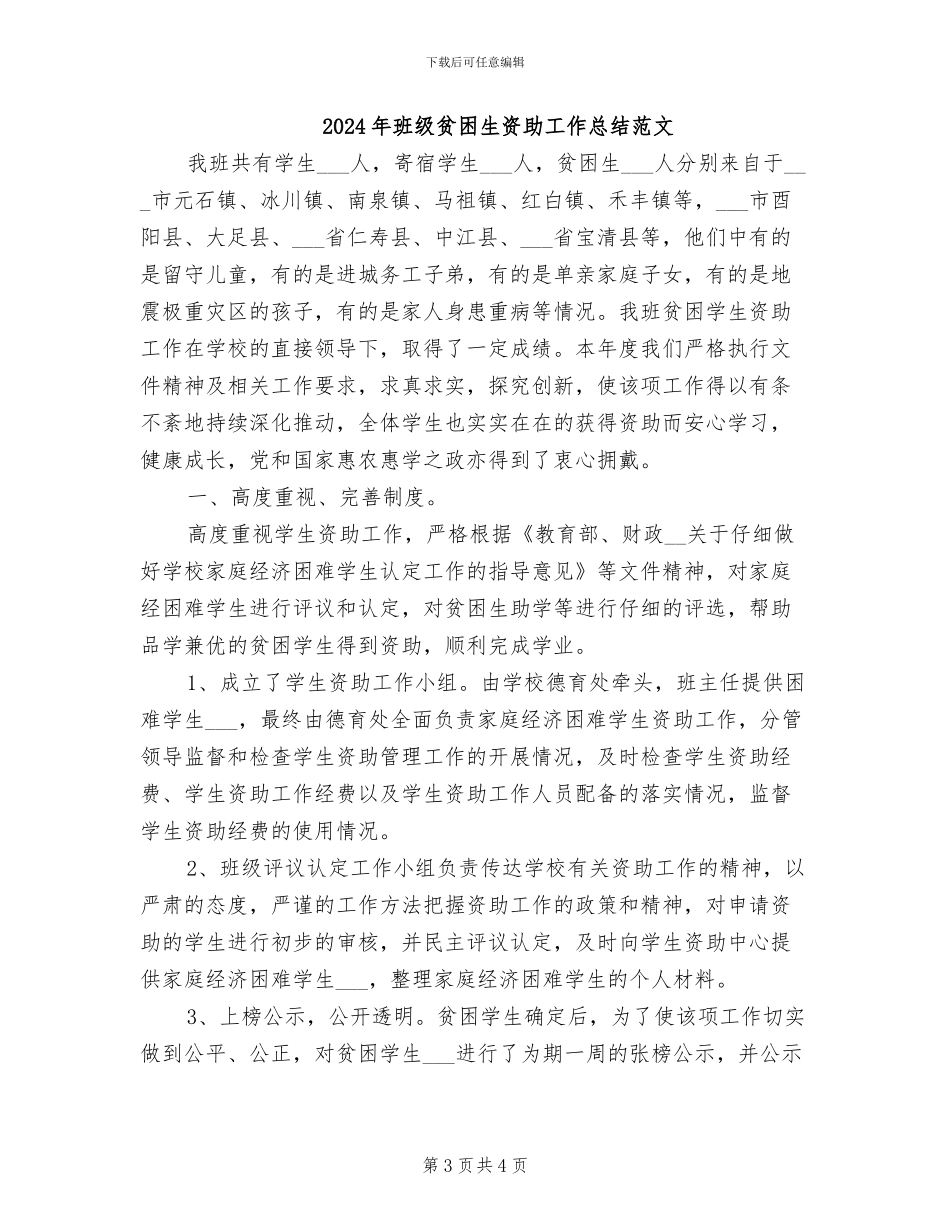 2024年班级贫困生资助工作总结_第3页
