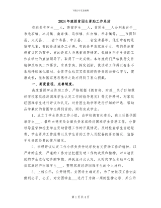 2024年班级贫困生资助工作总结