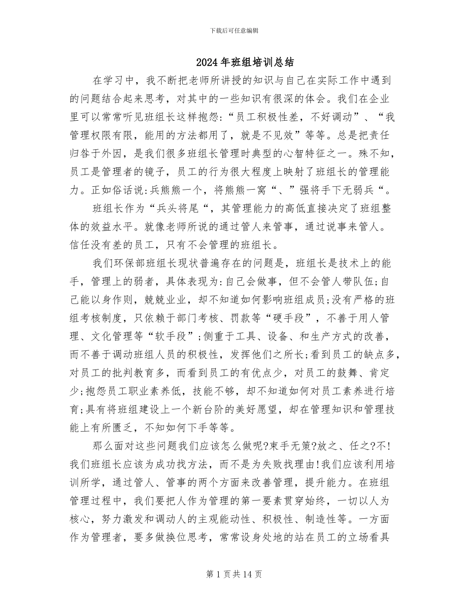 2024年班组培训总结_第1页