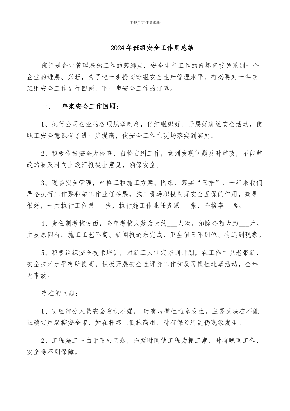 2024年班组安全工作周总结_第1页