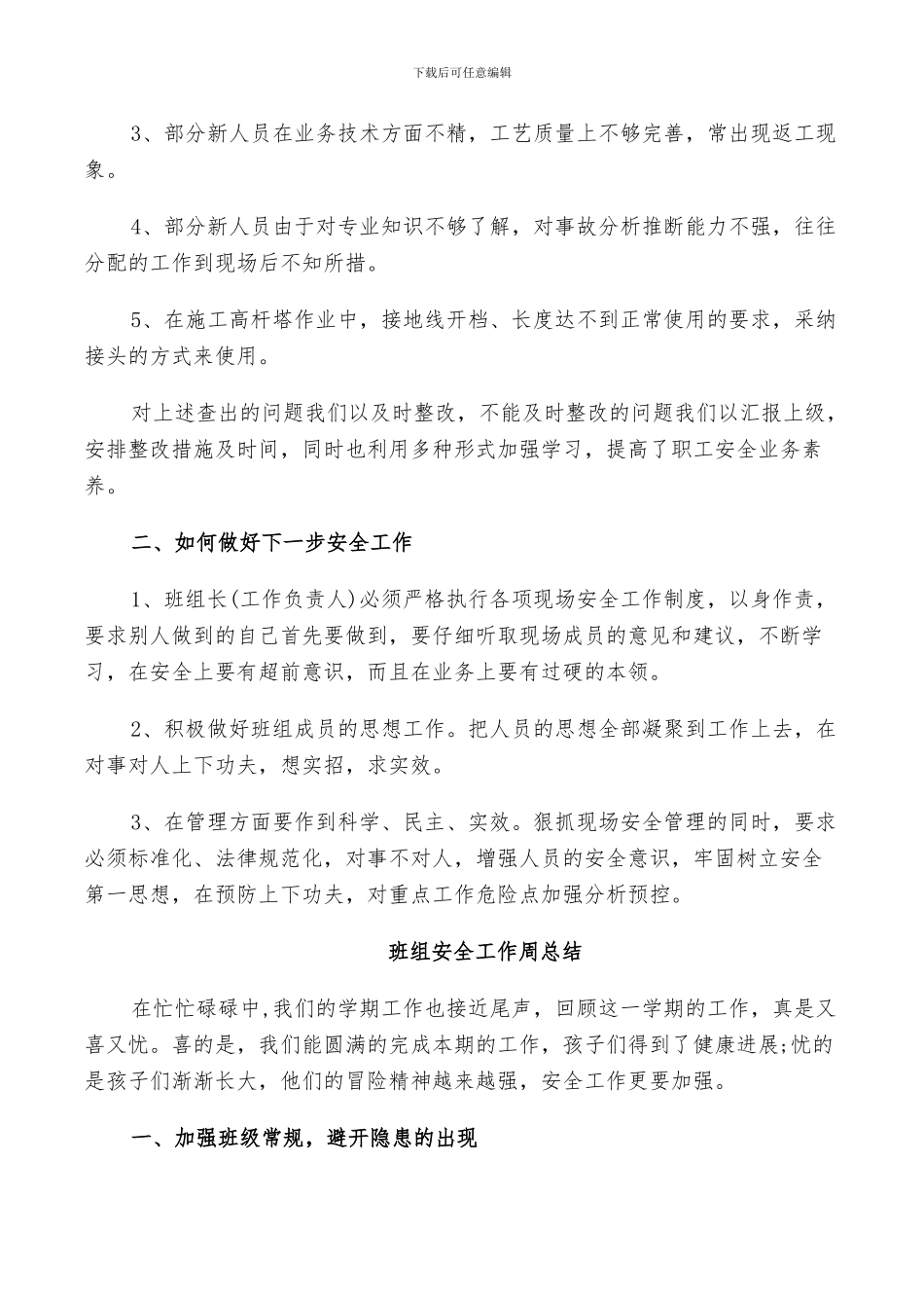 2024年班组安全工作周总结_第2页