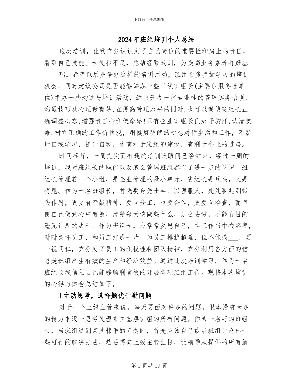 2024年班组培训个人总结_第1页