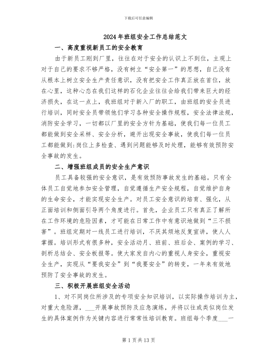 2024年班组安全工作总结范文_第1页
