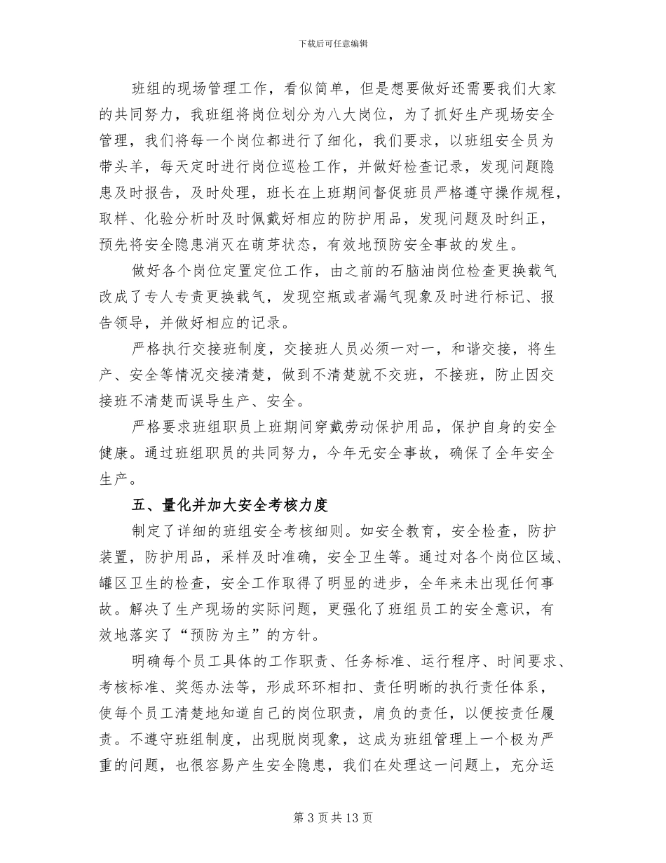 2024年班组安全工作总结范文_第3页