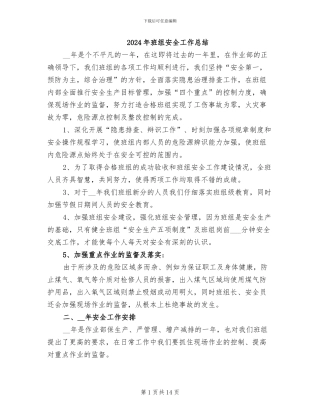 2024年班组安全工作总结
