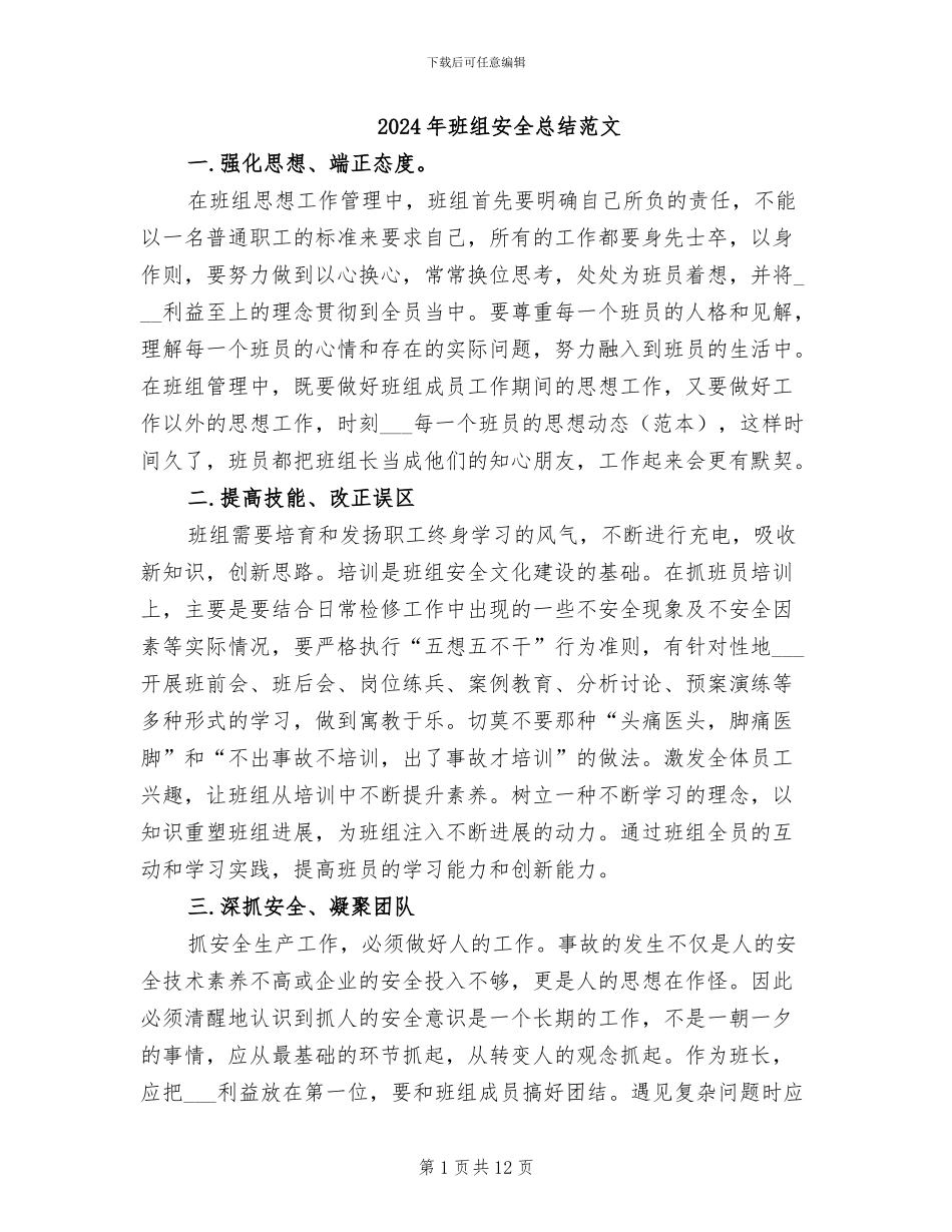 2024年班组安全总结范文_第1页