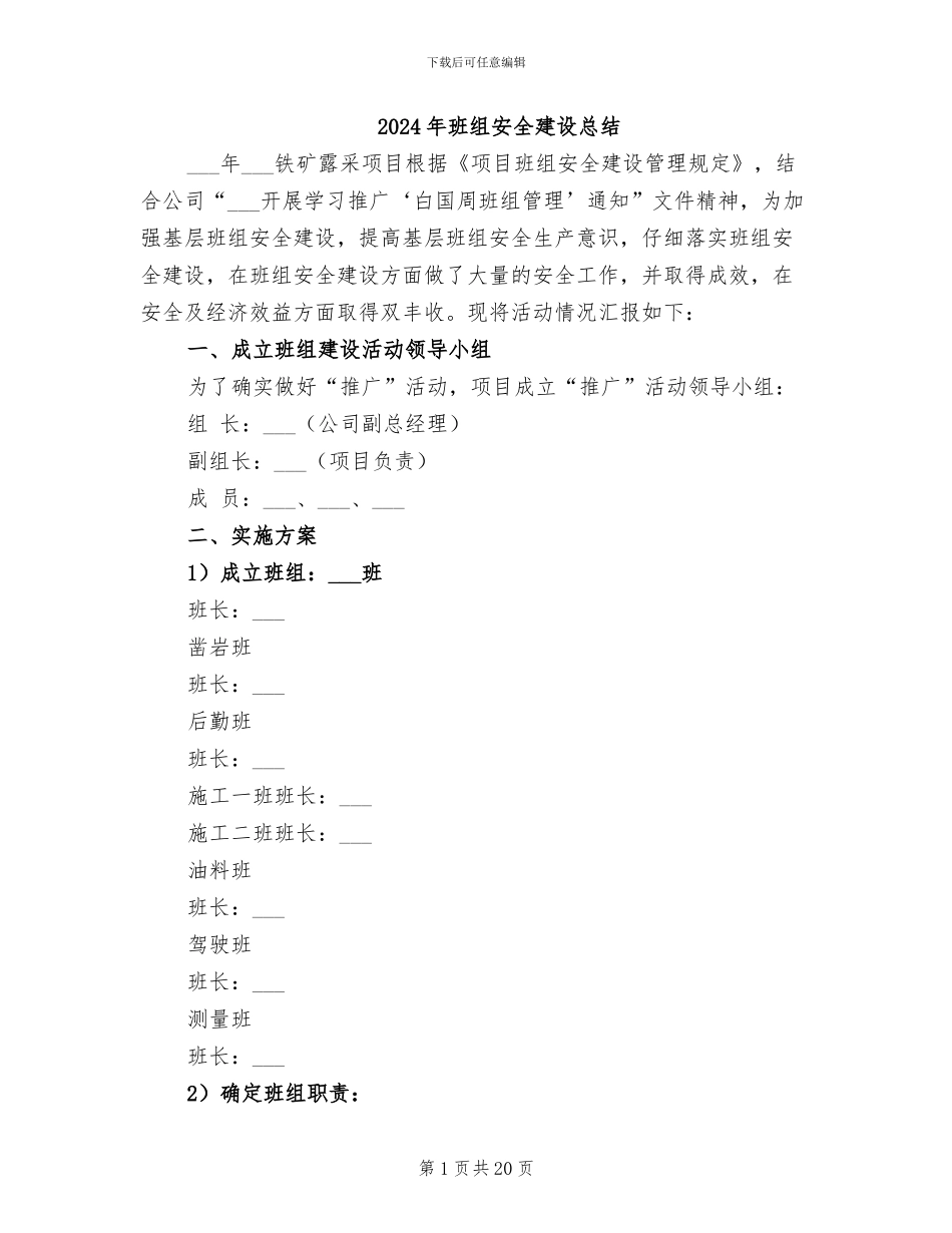 2024年班组安全建设总结_第1页