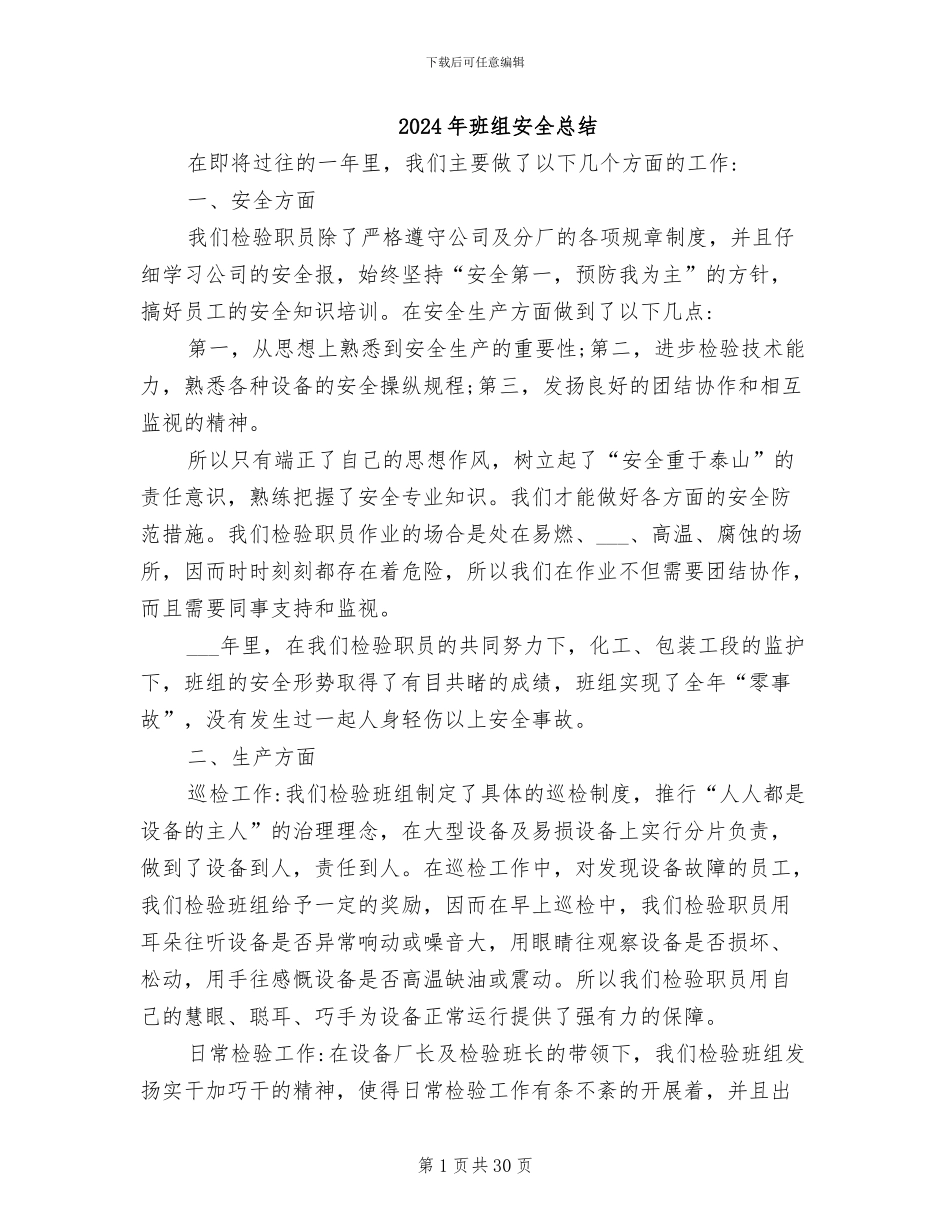 2024年班组安全总结_第1页