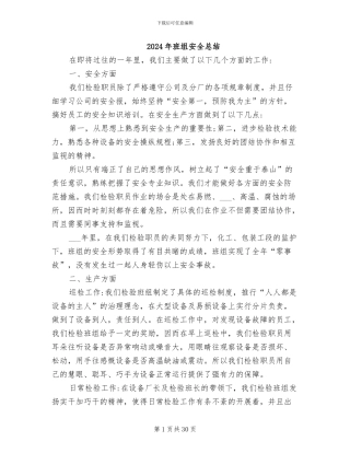 2024年班组安全总结