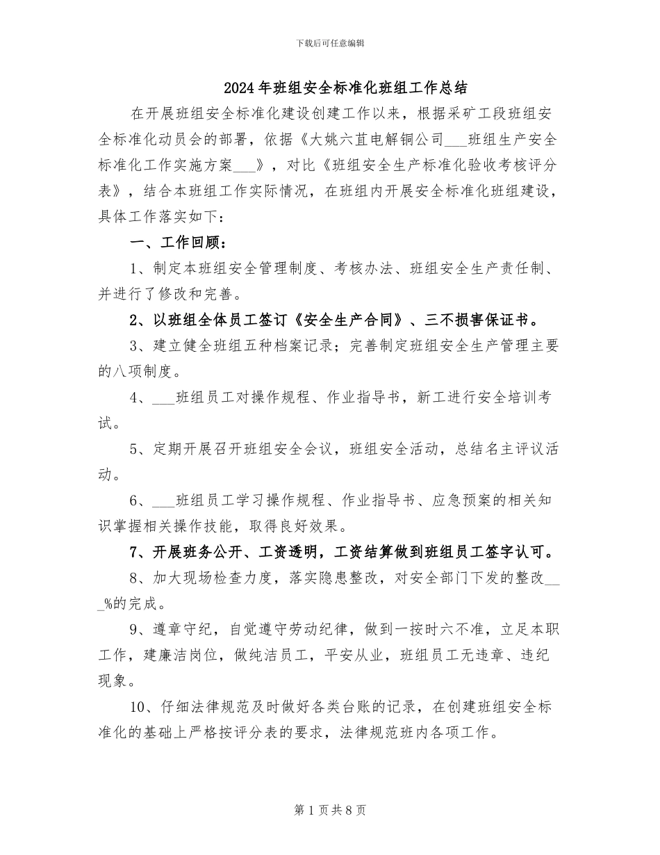 2024年班组安全标准化班组工作总结_第1页