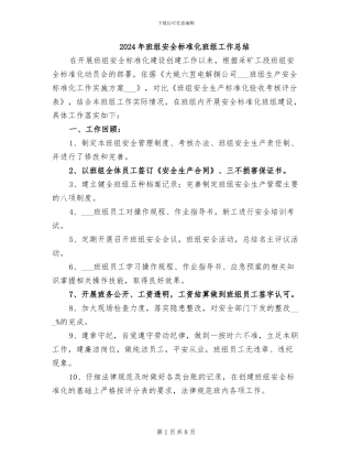 2024年班组安全标准化班组工作总结
