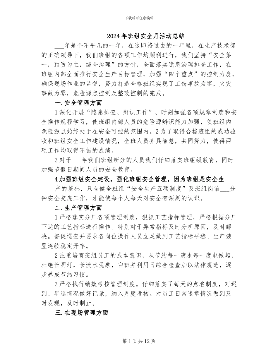 2024年班组安全月活动总结_第1页