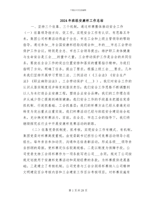 2024年班组安康杯工作总结