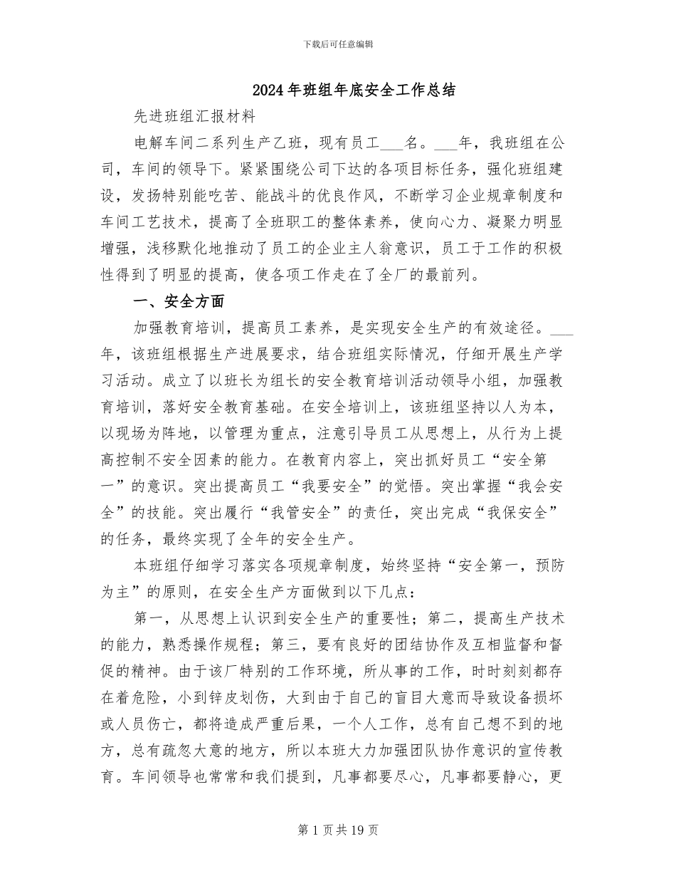 2024年班组年底安全工作总结_第1页