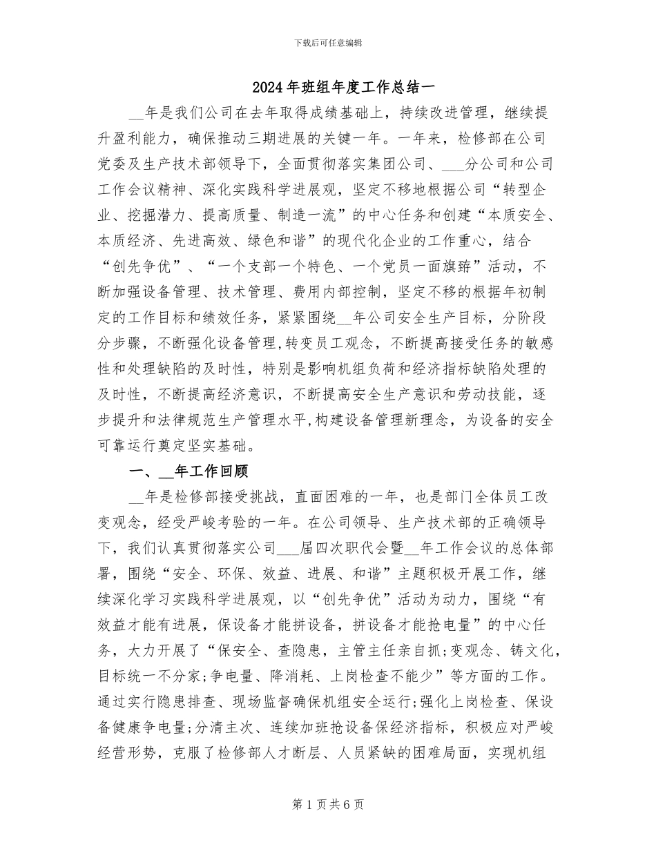 2024年班组年度工作总结一_第1页