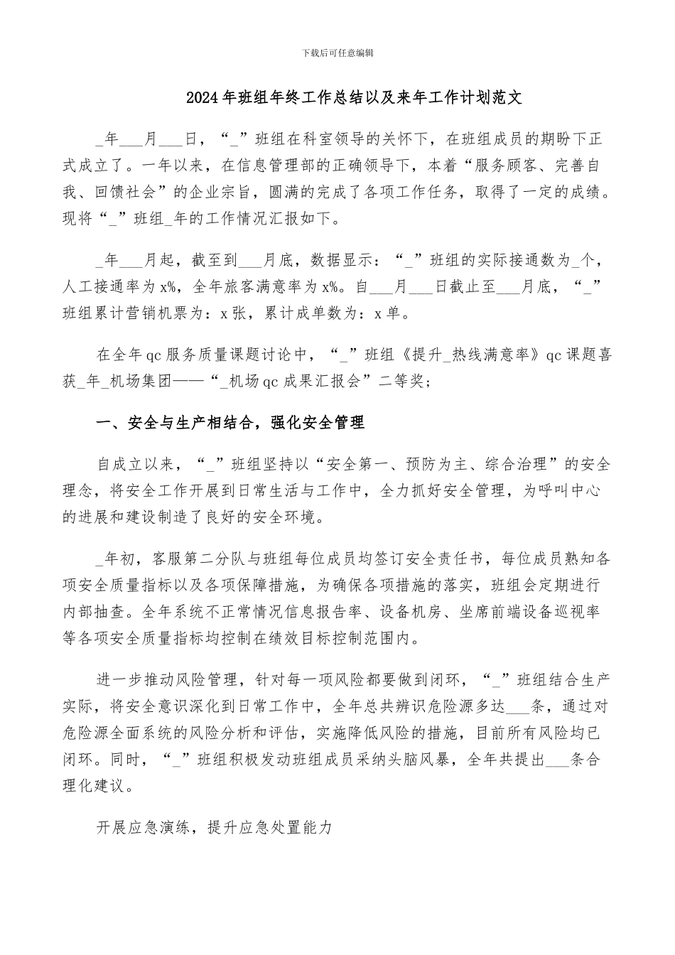 2024年班组年终工作总结以及来年工作计划范文_第1页