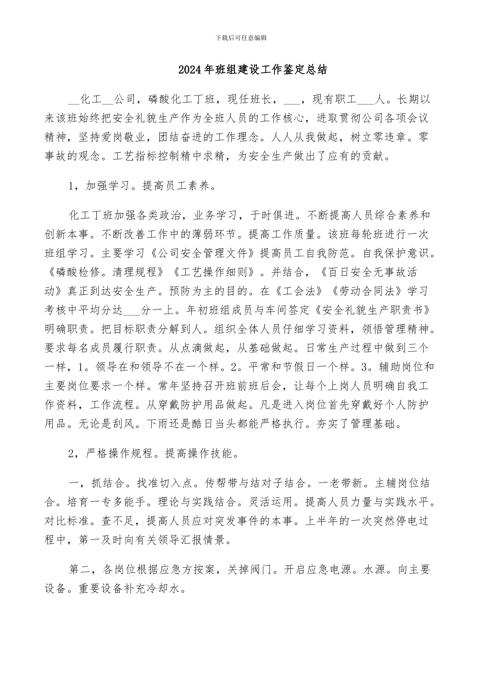 2024年班组建设工作鉴定总结_第1页