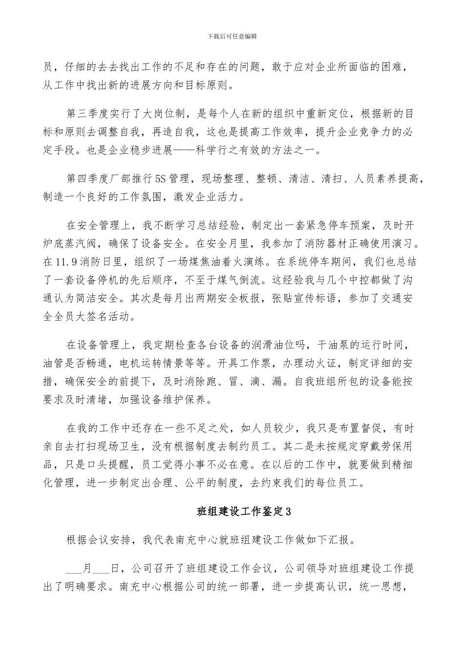 2024年班组建设工作鉴定总结_第3页