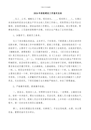 2024年班组建设工作鉴定总结