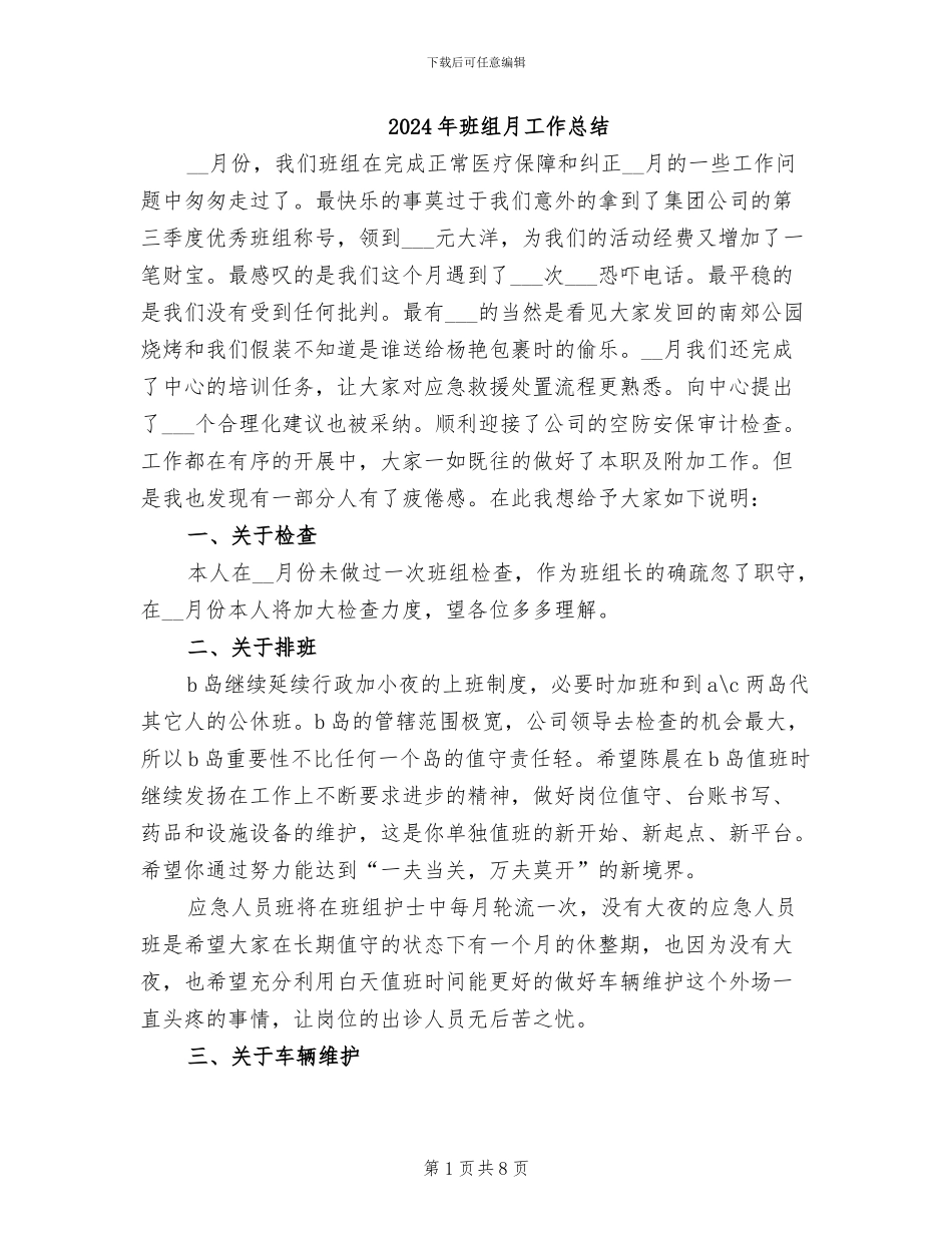 2024年班组月工作总结_第1页