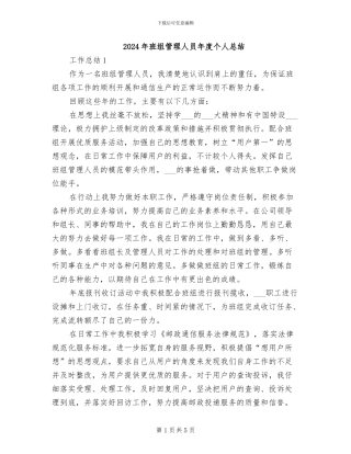 2024年班组管理人员年度个人总结