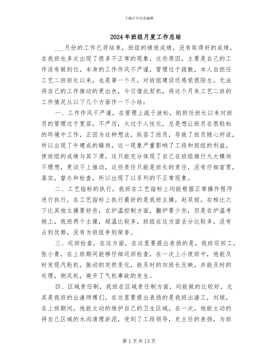 2024年班组月度工作总结_第1页