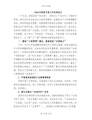 2024年班组月度工作总结范文