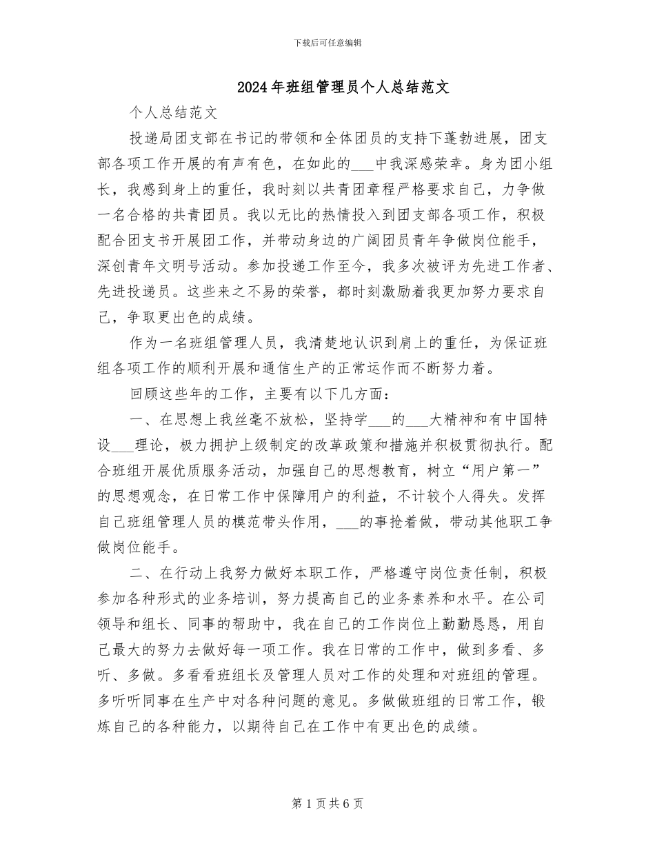2024年班组管理员个人总结范文_第1页