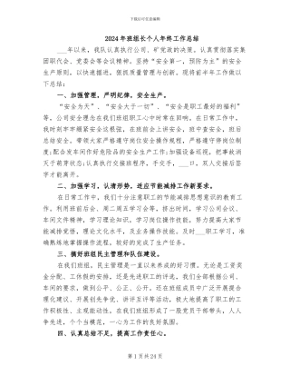 2024年班组长个人年终工作总结