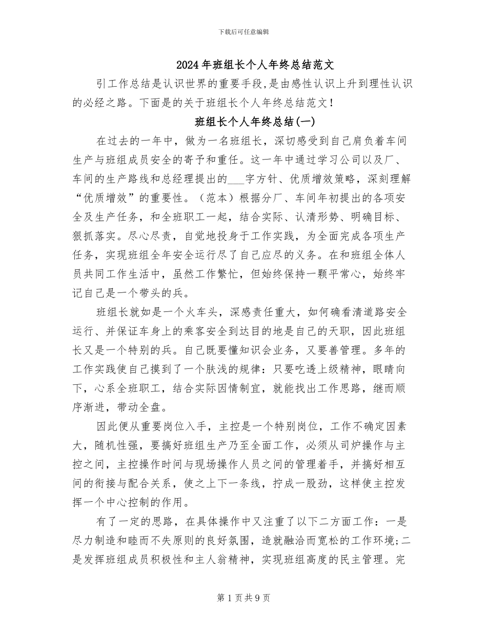 2024年班组长个人年终总结范文_第1页