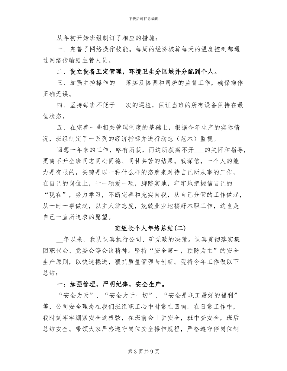2024年班组长个人年终总结范文_第3页