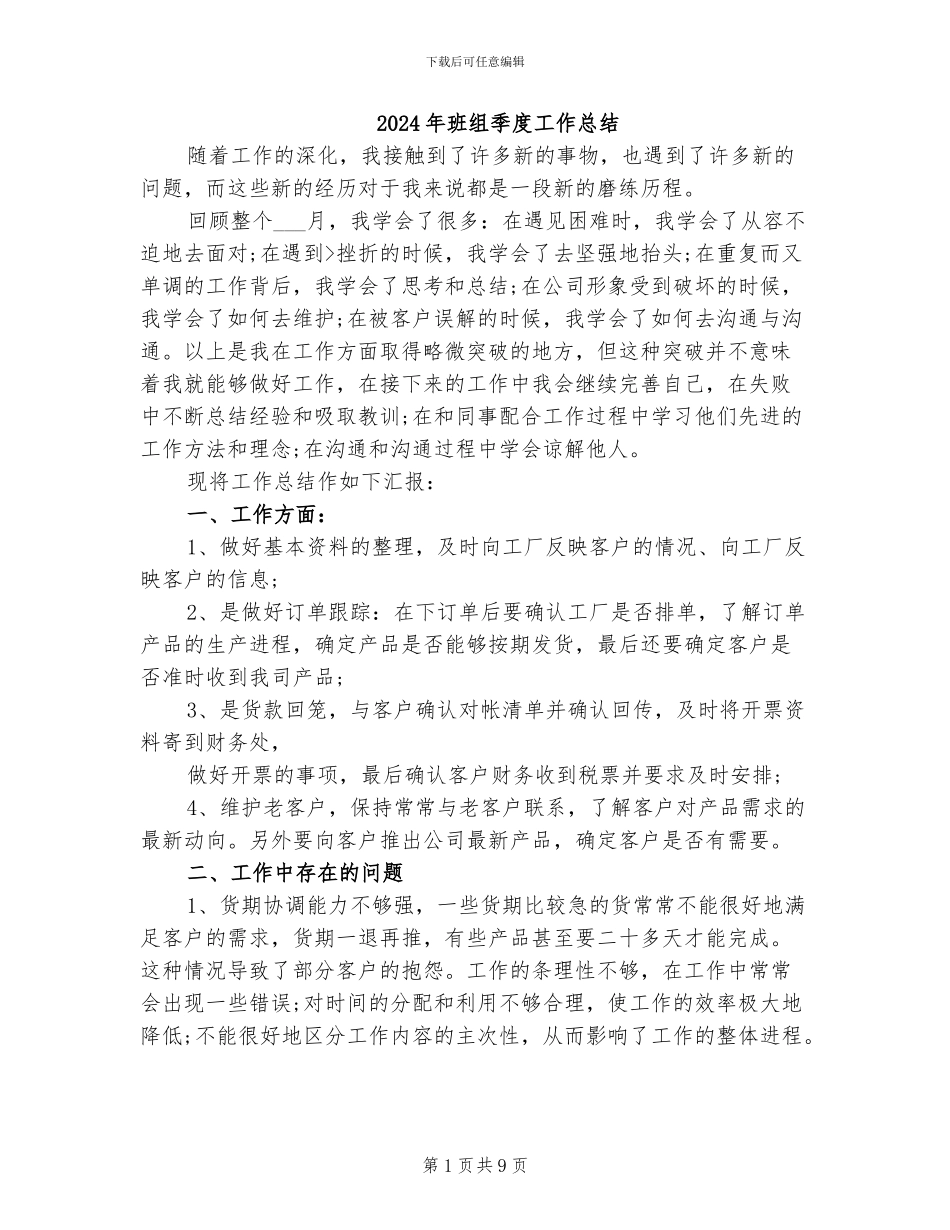 2024年班组季度工作总结_第1页