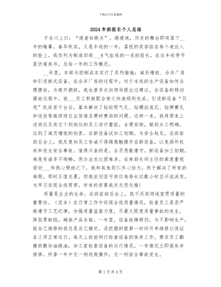 2024年班组长个人总结