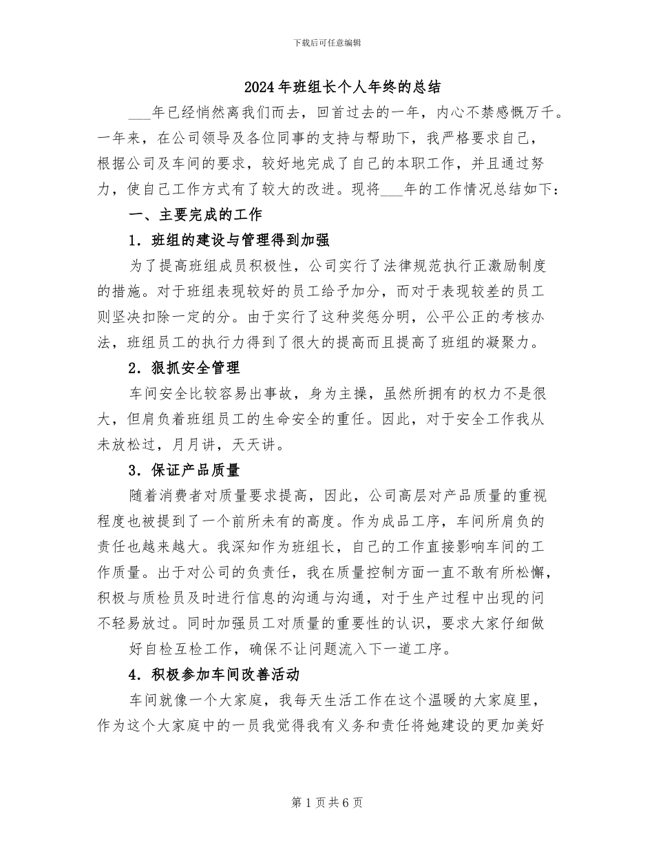 2024年班组长个人年终的总结_第1页