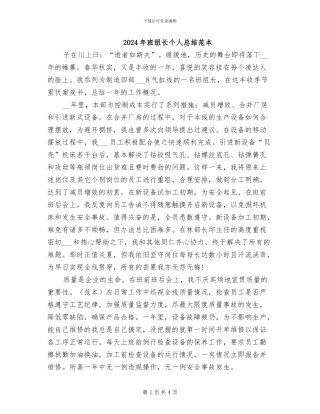 2024年班组长个人总结范本
