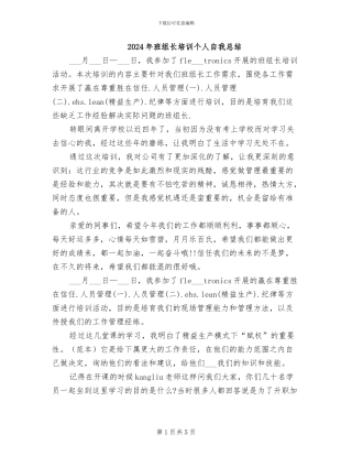 2024年班组长培训个人自我总结