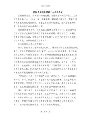 2024年班组长培训个人工作总结