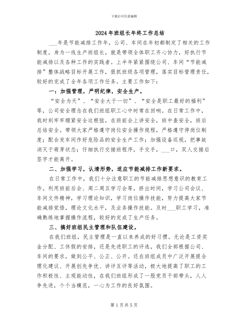 2024年班组长年终工作总结_第1页