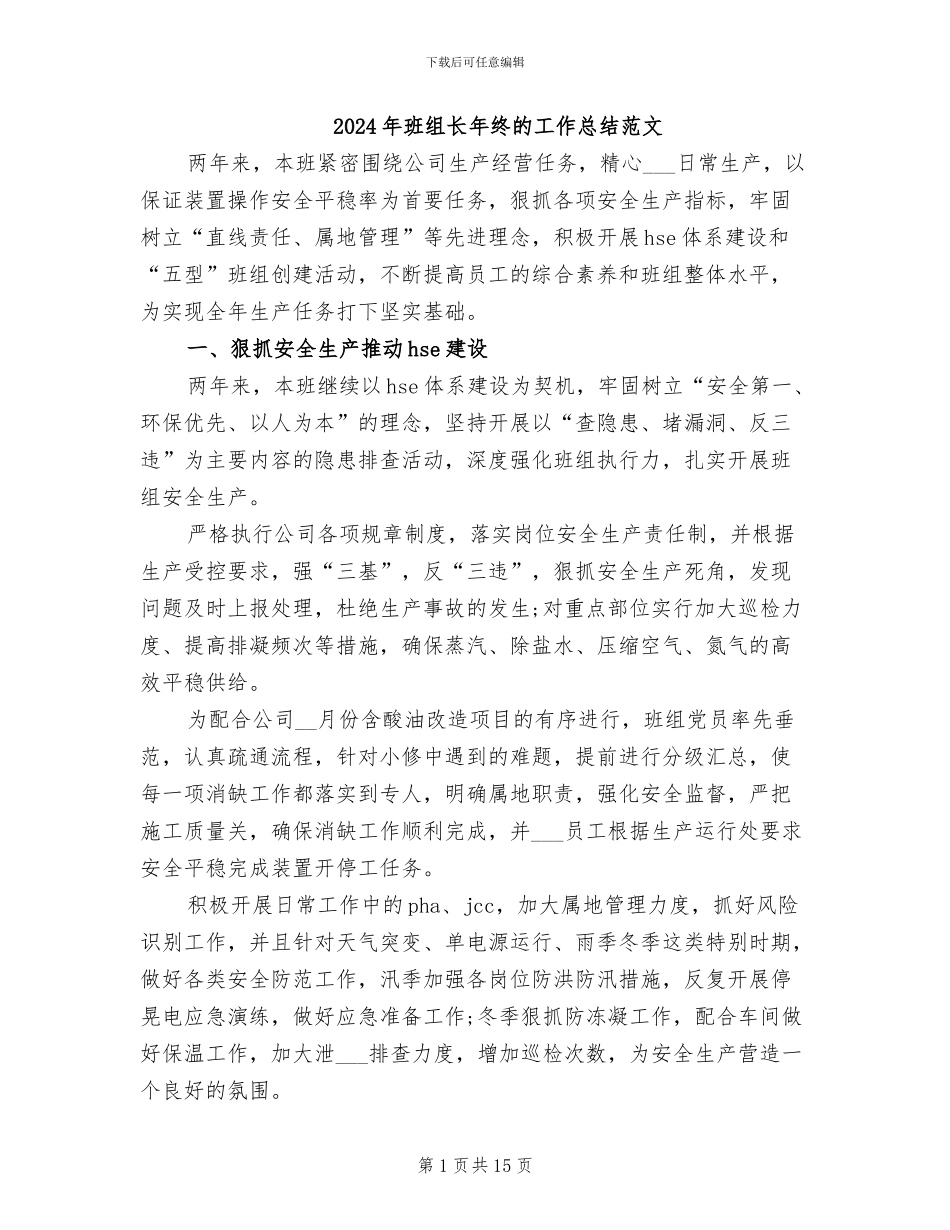 2024年班组长年终的工作总结范文_第1页