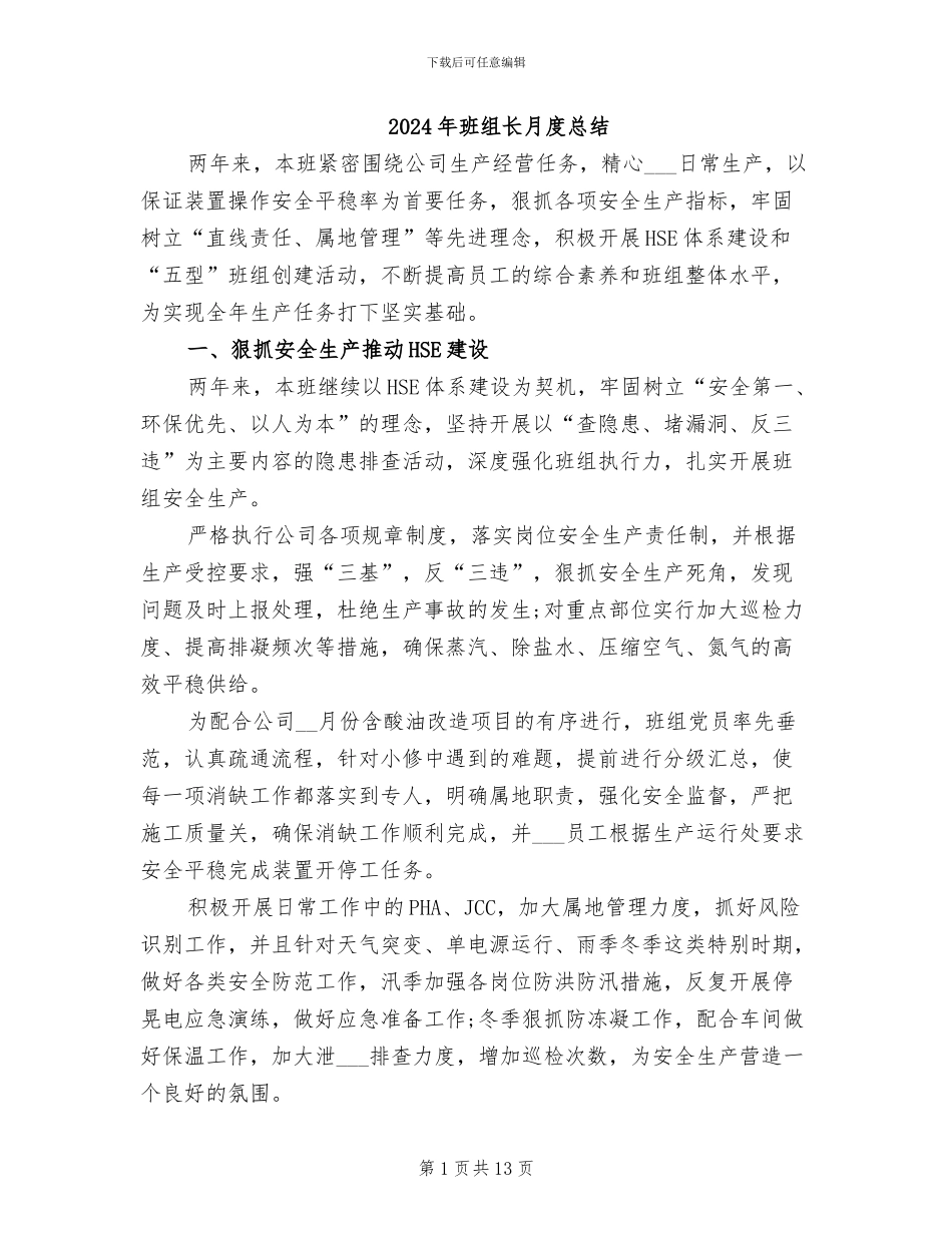 2024年班组长月度总结_第1页