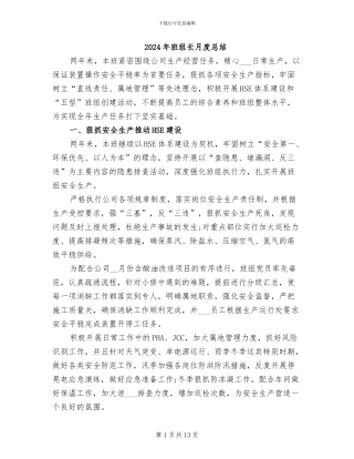 2024年班组长月度总结