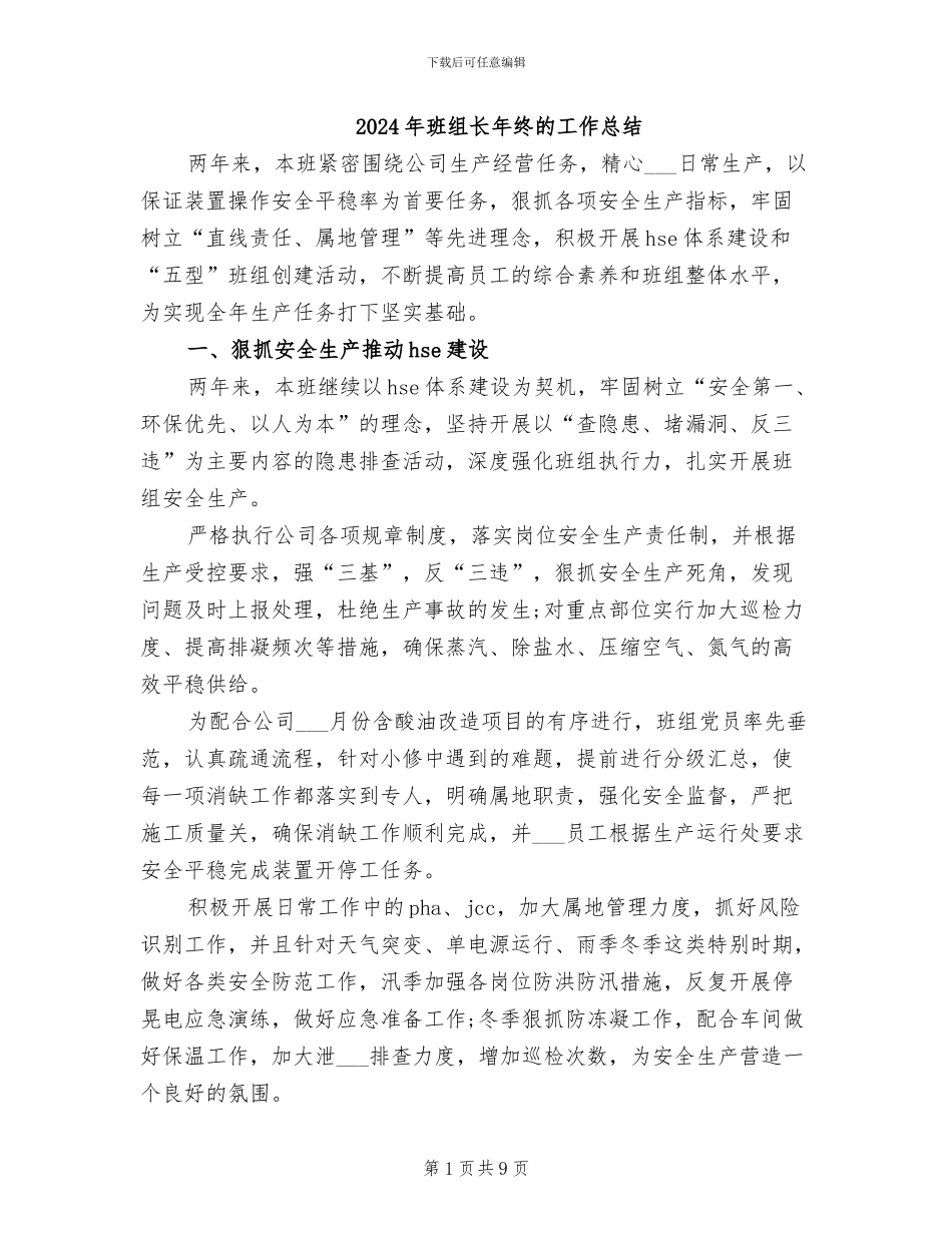 2024年班组长年终的工作总结_第1页