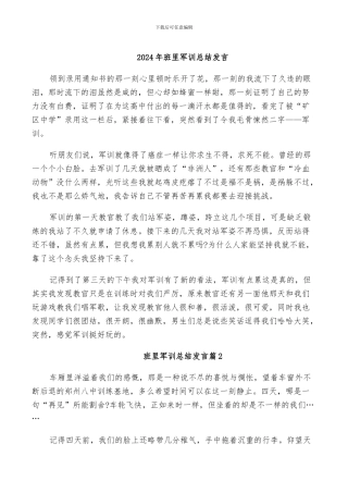 2024年班里军训总结发言