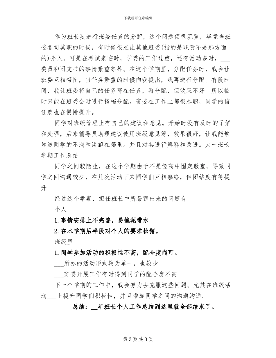 2024年班长个人总结_第3页