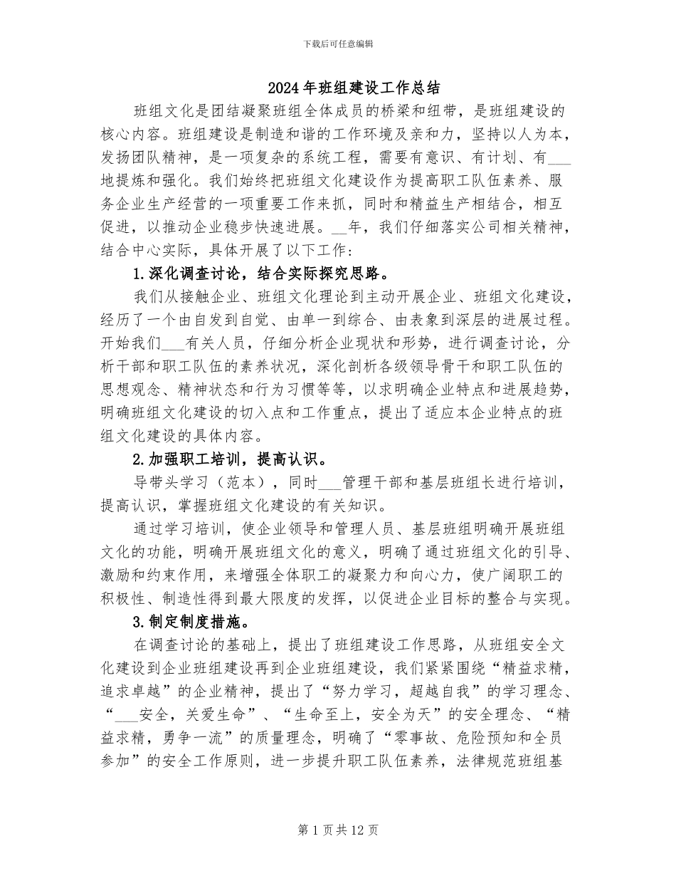 2024年班组建设工作总结_第1页