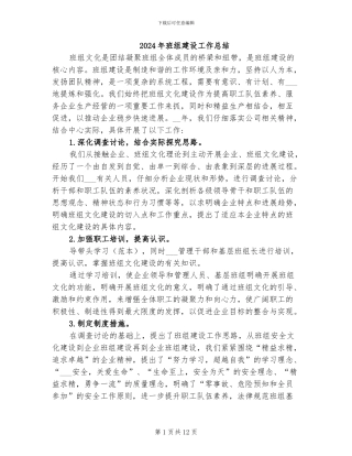 2024年班组建设工作总结