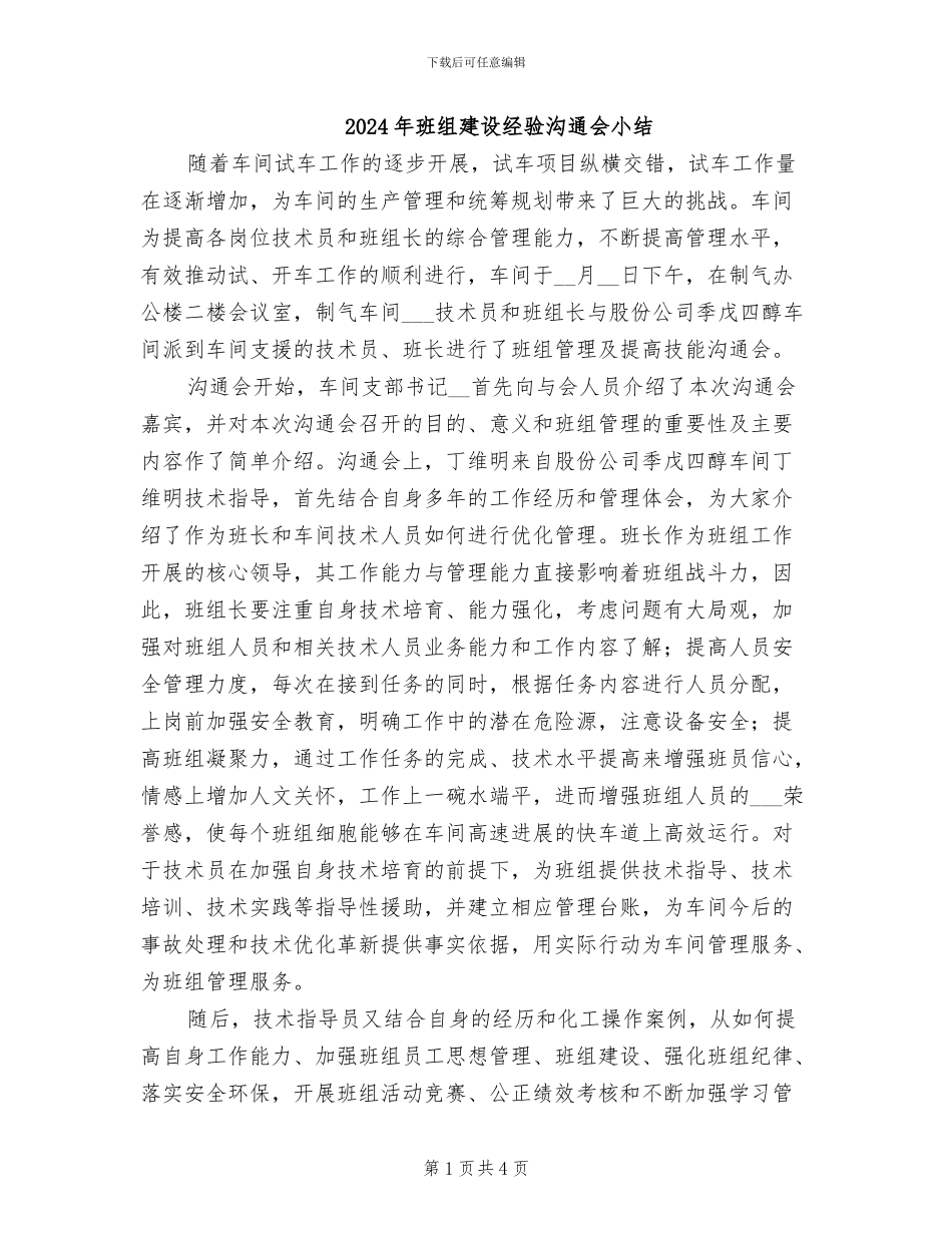 2024年班组建设经验交流会小结_第1页